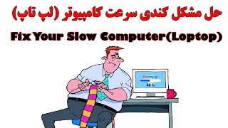 رفع مشکل کندی سرعت کامپیوتر (لپ تاپ) fix your slow computer (loptop)