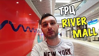 НОВЫЙ ТРЦ RIVER MALL ОТКРЫЛСЯ В КИЕВЕ