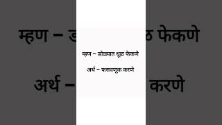 2 डोळे आणि 30 म्हणी | पहा माय मराठीची समृद्धी | 2 dole ani 30 mhani #shorts #gk #facts #education