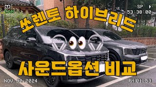 쏘렌토하이브리드 krell 사운드옵션 비교 🎧👀🎧🖤