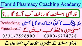 Pharmacy Assistant Result updates,  Result kab ay ga, Rechecking, Supply Admission & Exam Date