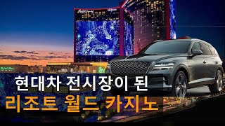 현대차 전시장이 된 라스베가스 리조트 월드 카지노