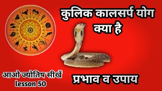 kulik kalsarp yog kya h. कुलिक कालसर्प योग। Astrology chapter 50