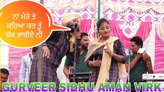 ਨਾਂ ਮੇਰੇ ਤੇ ਕਰਿਆ ਕਰ ਤੂੰ ਸ਼ੱਕ ਭਾਬੀਏ ਨੀ,GURVEER SIDHU AND AMAN VIRK