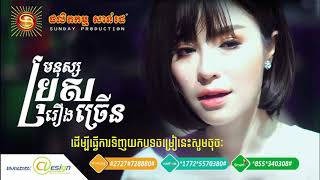 [Full Audio]បទ៖ មនុស្សប្រុសរឿងច្រើន - សុខ ពិសី | Monus Bros Reurng Chrern - Sok Pisey