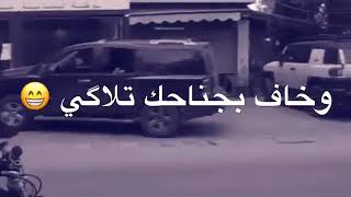 اي والله صدوك🤣😊تركض ورايه