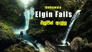 එල්ජින් ඇල්ල අඹේවල | Elgin Falls Ambewala | බදුලු කෝච්චියේ යද්දි පේන එල්ජින් ඇල්ල | Travel vlog