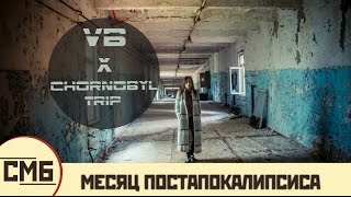 VB | CHORNOBYL TRIP |ЗОНА ОТЧУЖДЕНИЯ