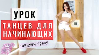 Урок ТАНЦЕВ для НАЧИНАЮЩИХ | Простые движения | Рианна Бартули