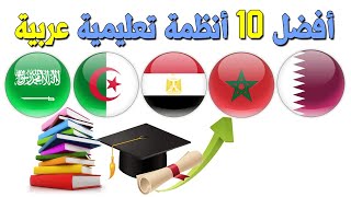 تصنيف أفضل 10 أنظمة تعليم عند الدول العربية حسب آخر احصائيات 2023 - من لديه أفضل نظام تعليمي ؟؟