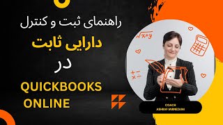 پروسه ثبت دارایی های ثابت در کوئیک بوکس آنلاین: راهنمای جامع