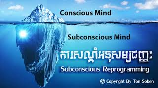 ច្បាប់នៃភាពជោគជ័យ (អាថ៌កំបាំងសណ្តំខ្លួនឯង-ចប់) វគ្គ#07 - ដោយ តុន​ សុបិន | The Law of Success Part#07