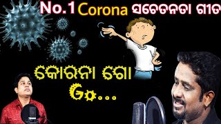 Corona Go Go ¦ କୋରନା ଗୋ ଗୋ ¦ Corona Awareness Odia Song ¦ Saroj Samal ¦ OdishaR