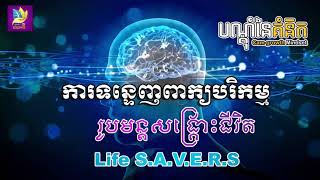 រូបមន្តសង្រ្គោះជីវិត LIFE S A V R E ដោយ តុន​ សុបិន   វគ្គ #03 ត