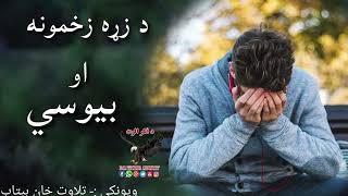 دومره ناروا راسره مه کوه||Pashto new 2024 poetry|Sad pashto Shairi|Heartbroken poetry||Pashto poetry