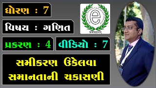 Std 7 Maths Chapter 4 Simple Equation Video-7 સમીકરણ ઉકેલવા સમાનતાની ચકાસણી