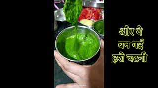 how to make green chutney at home | हरी चटनी केसे बनाये |