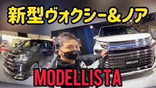 【新型ヴォクシー/ノア】モデリスタのパーツをじっくり見ました。GRヴォクシーもありました‼︎