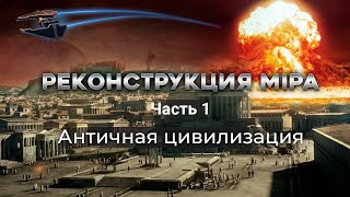 РЕКОНСТРУКЦИЯ МИРА Часть 1: Античная цивилизация