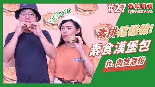 【香料廚房#27】 素食版香料漢堡排｜素食食譜｜素食家常菜料理新花樣｜味旅 Spices Journey