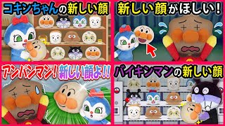 【新しい顔シリーズ１✨】アンパンマンにコキンちゃんやバイキンマンまで新しい顔になっちゃった？！　寸劇　Anpanman　まとめ　イッキ見