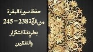 حفظ سورة البقرة(albaqara ) من الآية 238-245  بطريقة التكرار والتلقين معنا في @ahl_alQuran_Academy