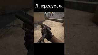 я передумала #shorts #CS:GO