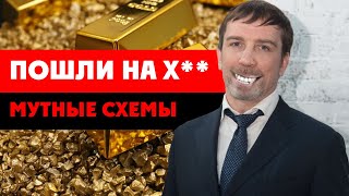 ⚡️ «Пошли на х**» - Андрей Гориславцев. Мутная золотая схема, «забыл» указать доход в 100 млн