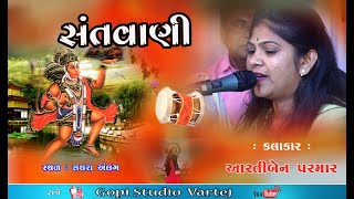 ભવ્ય સંતવાણી !!આરતી પરમાર ii Aanjni No Jayo - Hanuman - GOPISTUDIO VARTEJ -LIVE -2022