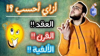 ازاي احسب (العقد،القرن،الالفية) بكل سهولة؟!