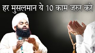 har Musalman ye 10 kam jarur Karen By Sayyed aminul Qadri