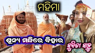 ଶୂନ୍ୟ ମନ୍ଦିରେ ବିହାର ସୁନିତା ସାହୁ Sunyamandire bihara Sunita Sahu ବହାକ ସୁନିଲ At Khaliapali