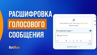 Расшифровка голосового сообщения