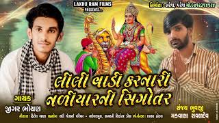 Sikotar Ma Aalap Jigar Bhoyan Lakhuram Film Samdhi