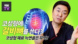 코성형에 갈비뼈를 쓴다?? 코성형 재료 늑연골은 무엇?