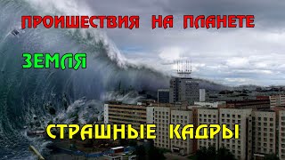 Новости сегодня 19.05.2023, Катаклизмы,Ураган,Цунами,Наводнения,пожар,землетрясение,вулкан.