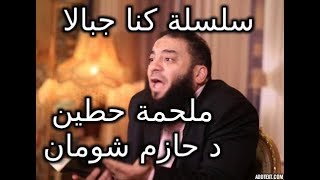 ملحمة حطين  سلسلة كنا جبالا  د  حازم شومان