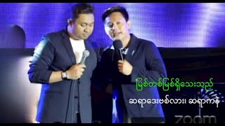 မြစ်တစ်မြစ်ရှိသေးသည် - Ps David Lah x Ps Kane