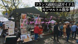 【パリ】ザ・観光地！モンマルトル｜テルトル広場｜ブドウ畑｜フランス政府公認ガイドとプラプラお散歩｜歴史と現在の姿！