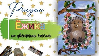 Как нарисовать Ёжика | Рисуем ежа на качелях из цветов