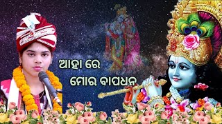 Aha Re Mor Bapadhana Odia Bhajan | #Prapti_Acharya #New_Odia_Bhajan