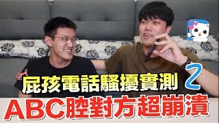 【狠愛演】屁孩電話騷擾實測2，ABC腔對方超崩潰 『對方竟暴怒』ft.Goodnight