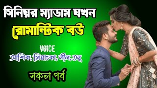 সিনিয়র ম্যাডাম যখন রোমান্টিক বউ | সকল পর্ব | দুষ্টু মিষ্টি ভালোবাসার গল্প | Ashik Priyanka story