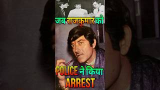 When Raaj Kumar was Jailed for Fighting | #bollywoodnews  #oldisgold  #shorts