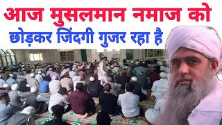 Aaj Musalman Namaz ko chhod kar zindagi guzar raha hai Hazrat ji Mualana Saad sahab Nizamuddin markz