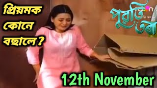 Puoti tora-পুৱতি তৰা || 12November2024 || episode number 211