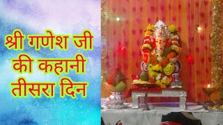 श्री गणेश जी की कहानी तीसरा दिन   Day 3