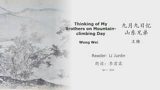 真人 童声朗读 汉英双语 九月九日忆山东兄弟  王维 Thinking of My Brothers on Mountain-climbing Day