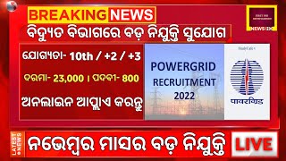 Powergrid recruitment 2022 :Odisha nijukti khabar 2022 today