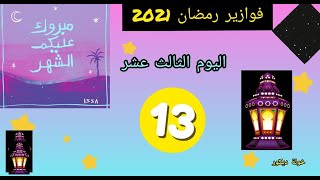 🌛برنامج فوازير رمضان 2021 💢🌛اليوم الثالث عشر 💢إختبر نفسك في الأسئلة الدينية